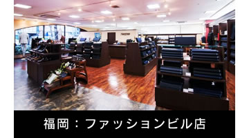 福岡ファッションビル店