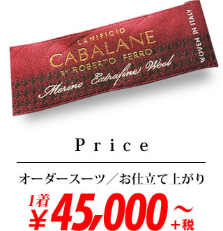 CABALANE(カバラーネ)　価格